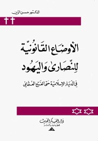 الأوضاع القانونية للنصارى واليهود في الديار الإسلامية حتى الفتح العثماني